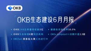okb最新版(OKEx为OKB的发展与价值增长起到了决定性作用并为OKB用户保驾护航)